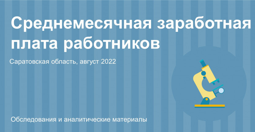 Среднемесячная заработная плата работников Саратовской области в августе 2022 года
